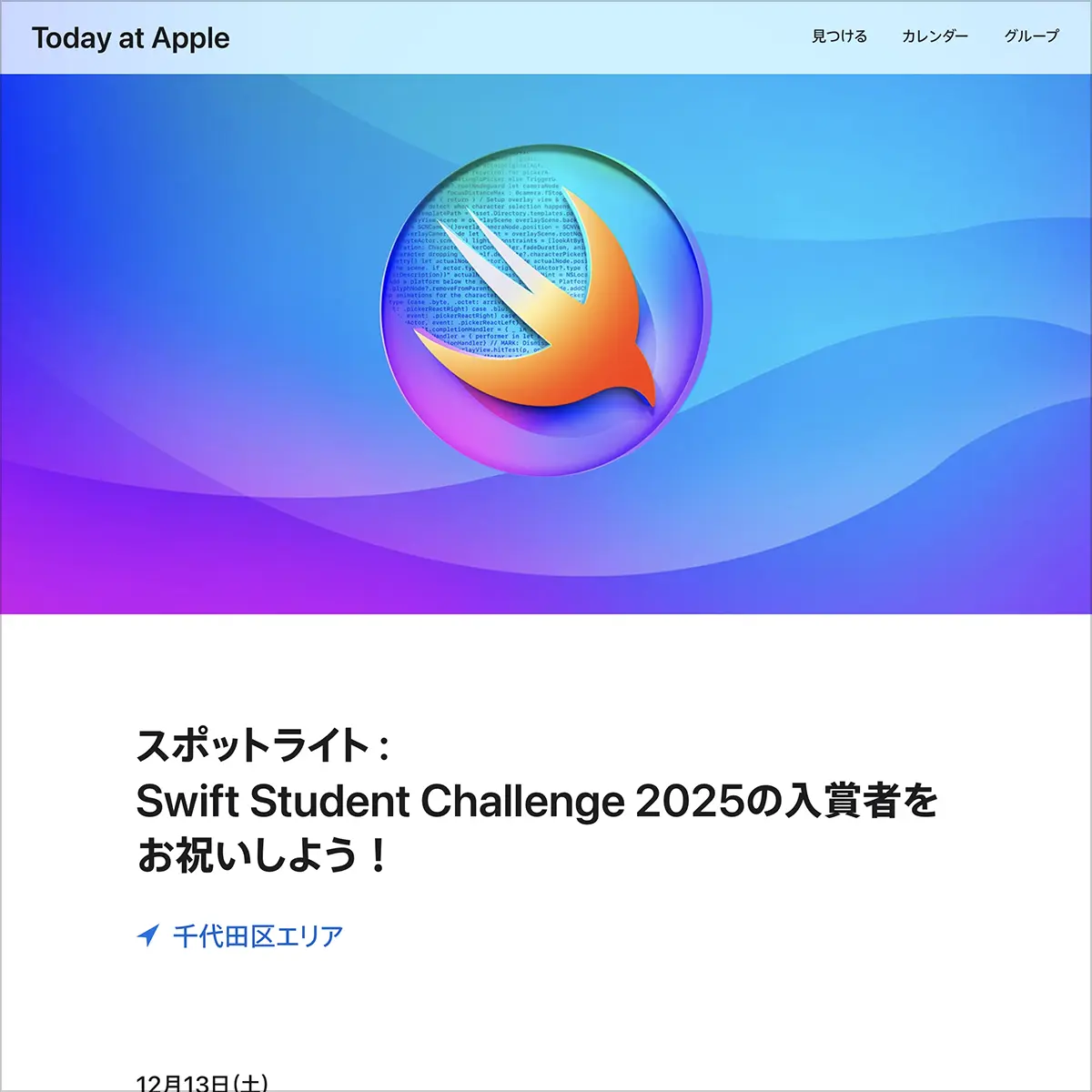 スポットライト：Swift Student Challenge 2025の入賞者をお祝いしよう！