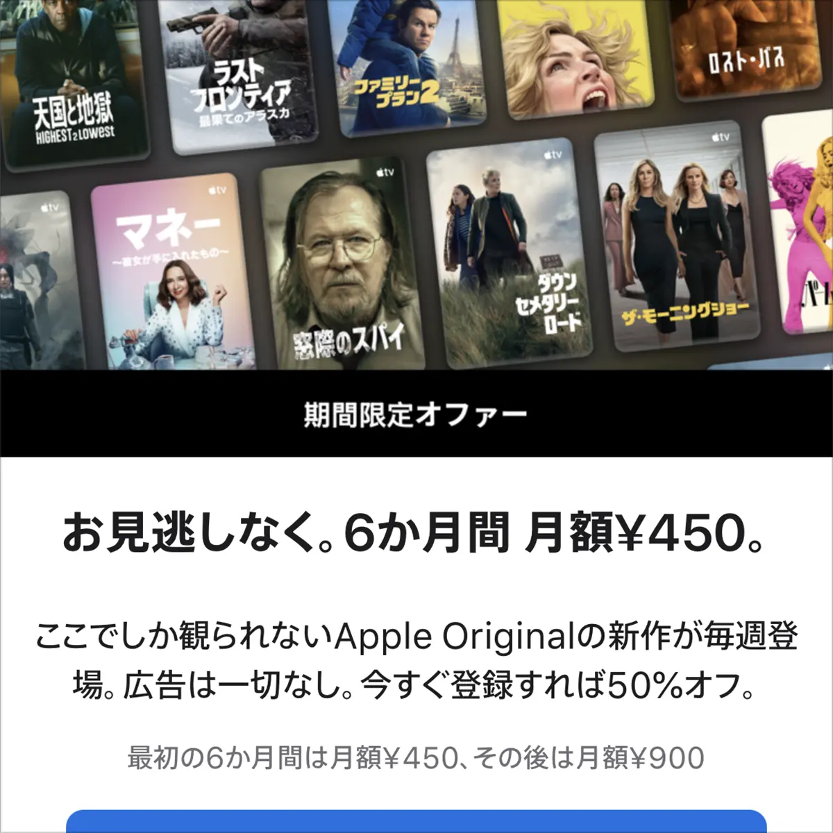お見逃しなく。6か月間 月額¥450。