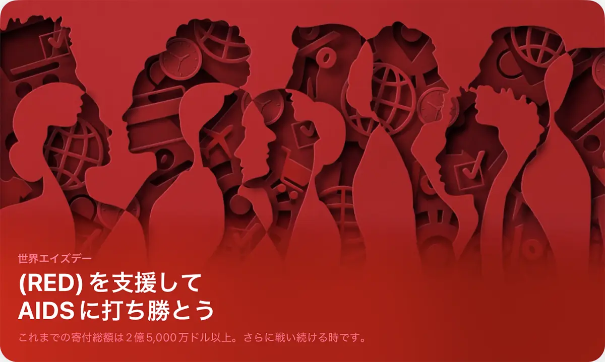 (RED)を支援してAIDSに打ち勝とう