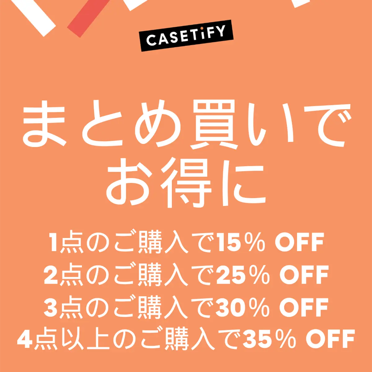 まとめ買いでお得に