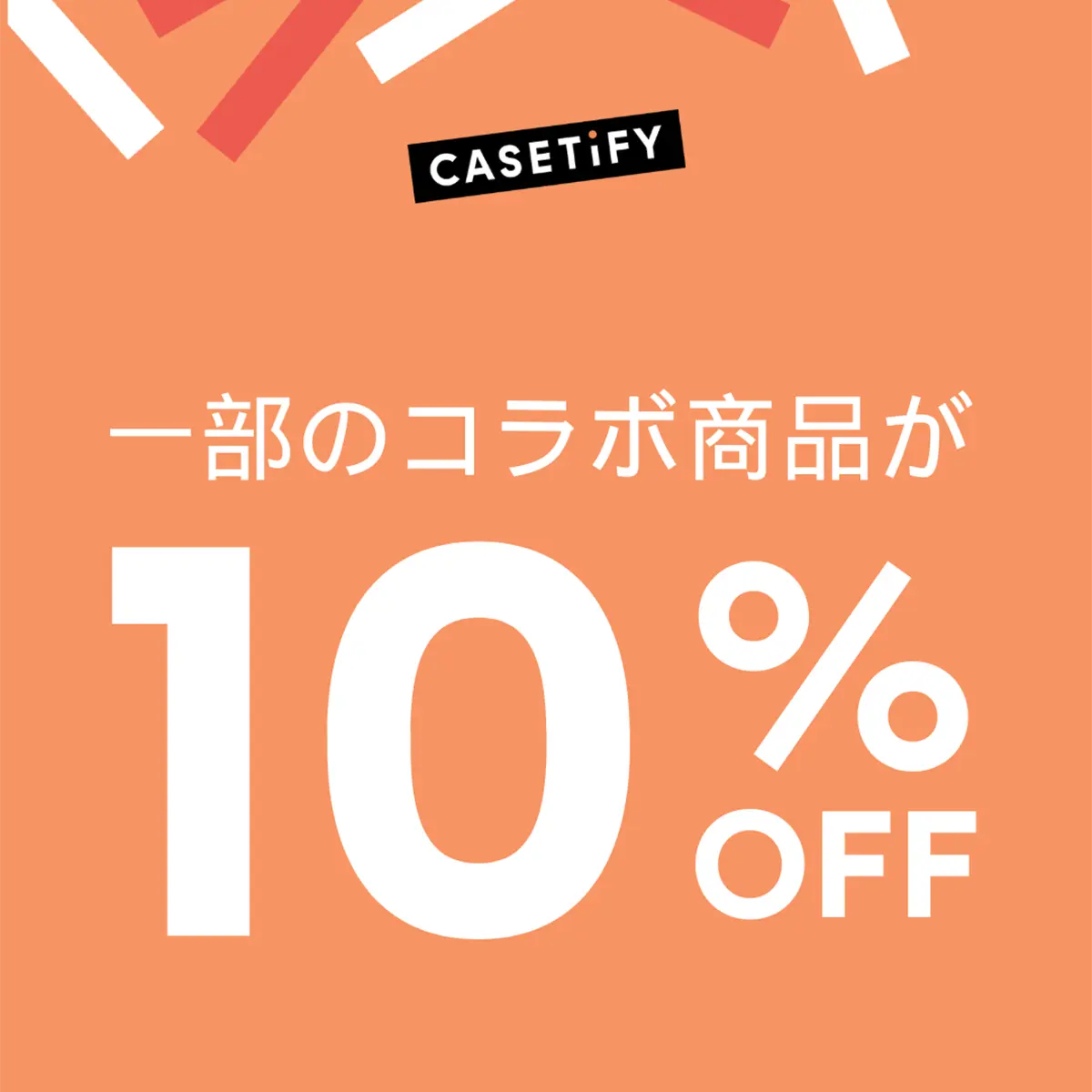 一部のコラボ商品が10%オフ