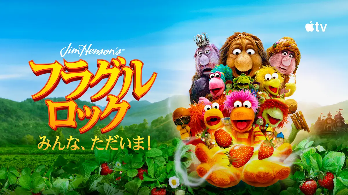 フラグルロック:みんな、ただいま!