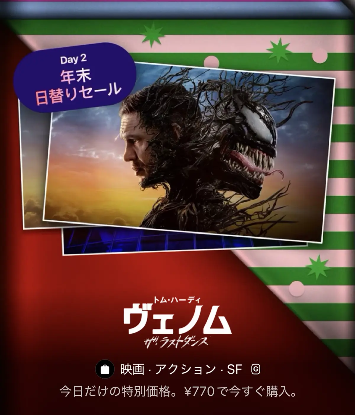 年末日替りセール:ヴェノム:ザ・ラストダンス