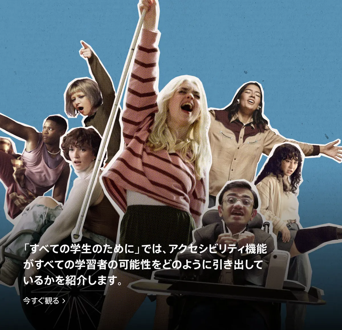 特集ページへ案内する画像のスクリーンショット。障害をもつ学生たちの写真をバックに、次のように書かれている。『「すべての学生のために」では、アクセシビリティ機能がすべての学習者の可能性をどのように引き出しているかを紹介しま﻿す﻿。』