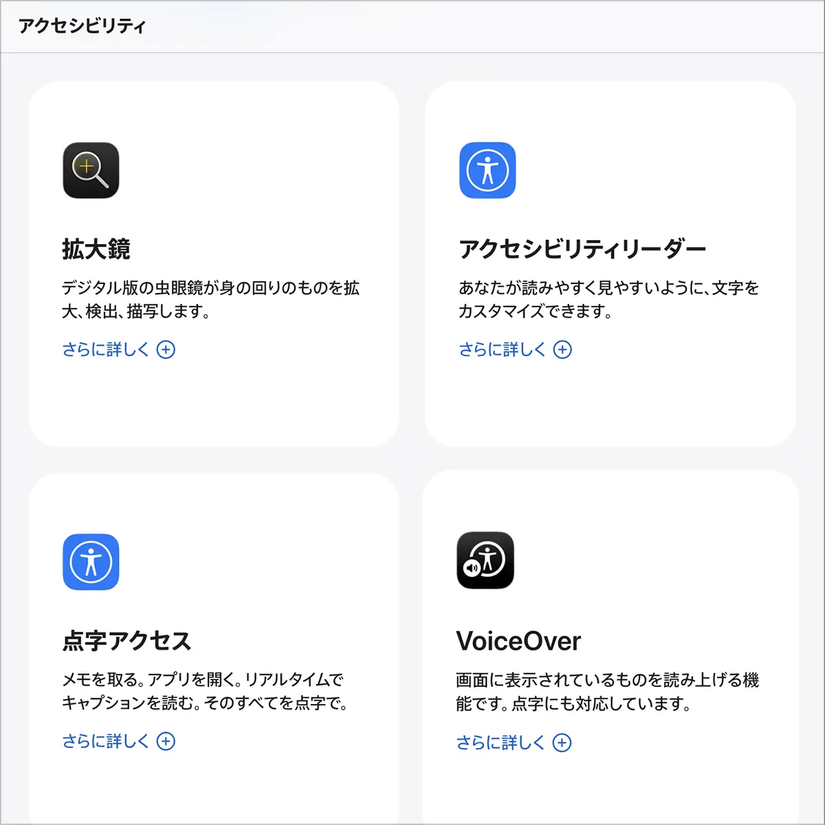 Apple公式サイトのスクリーンショット。製品に搭載されているアクセシビリティ機能が、機能別に分けて掲載されている。