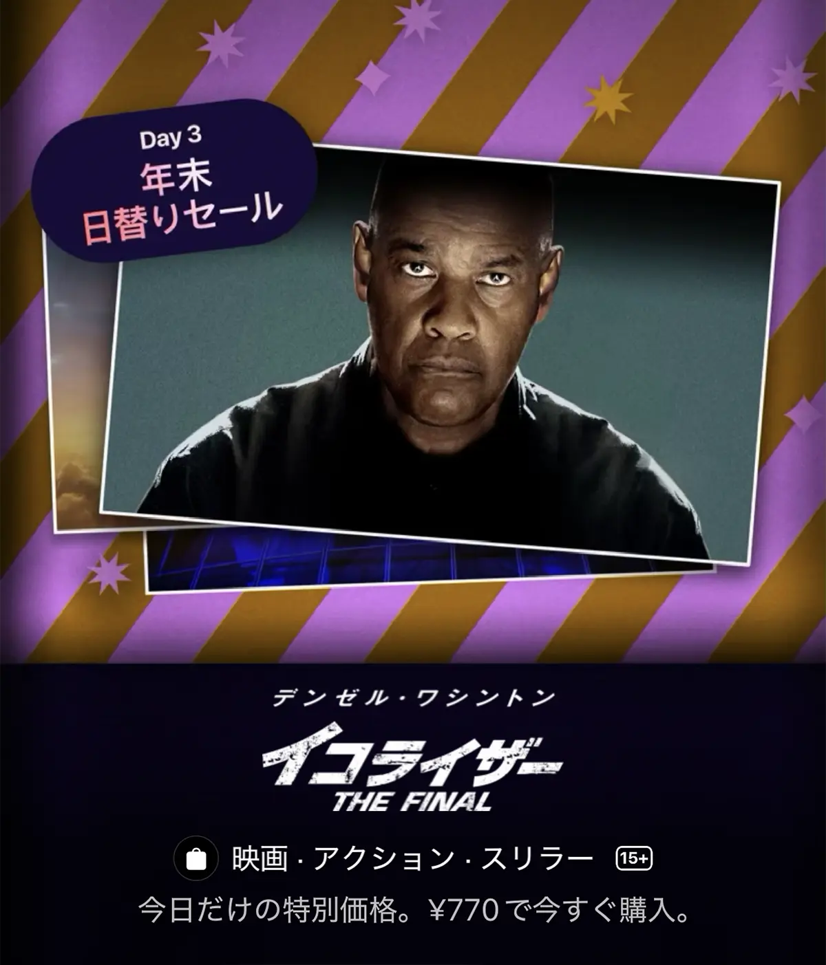 年末日替りセール:イコライザー THE FINAL