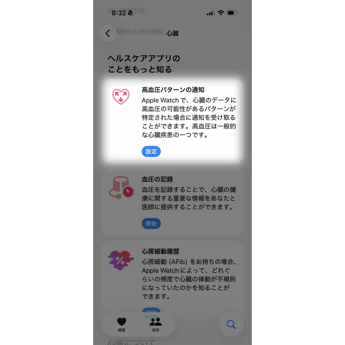 Apple Watchの高血圧パターンの通知の設定項目