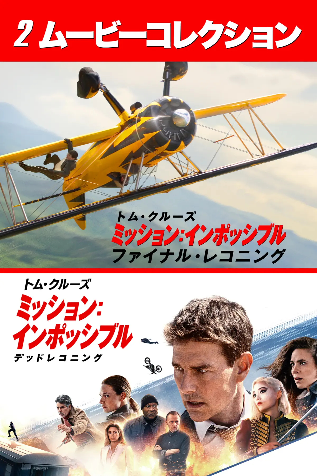 ミッション:インポッシブル 7-8 ムービーコレクション