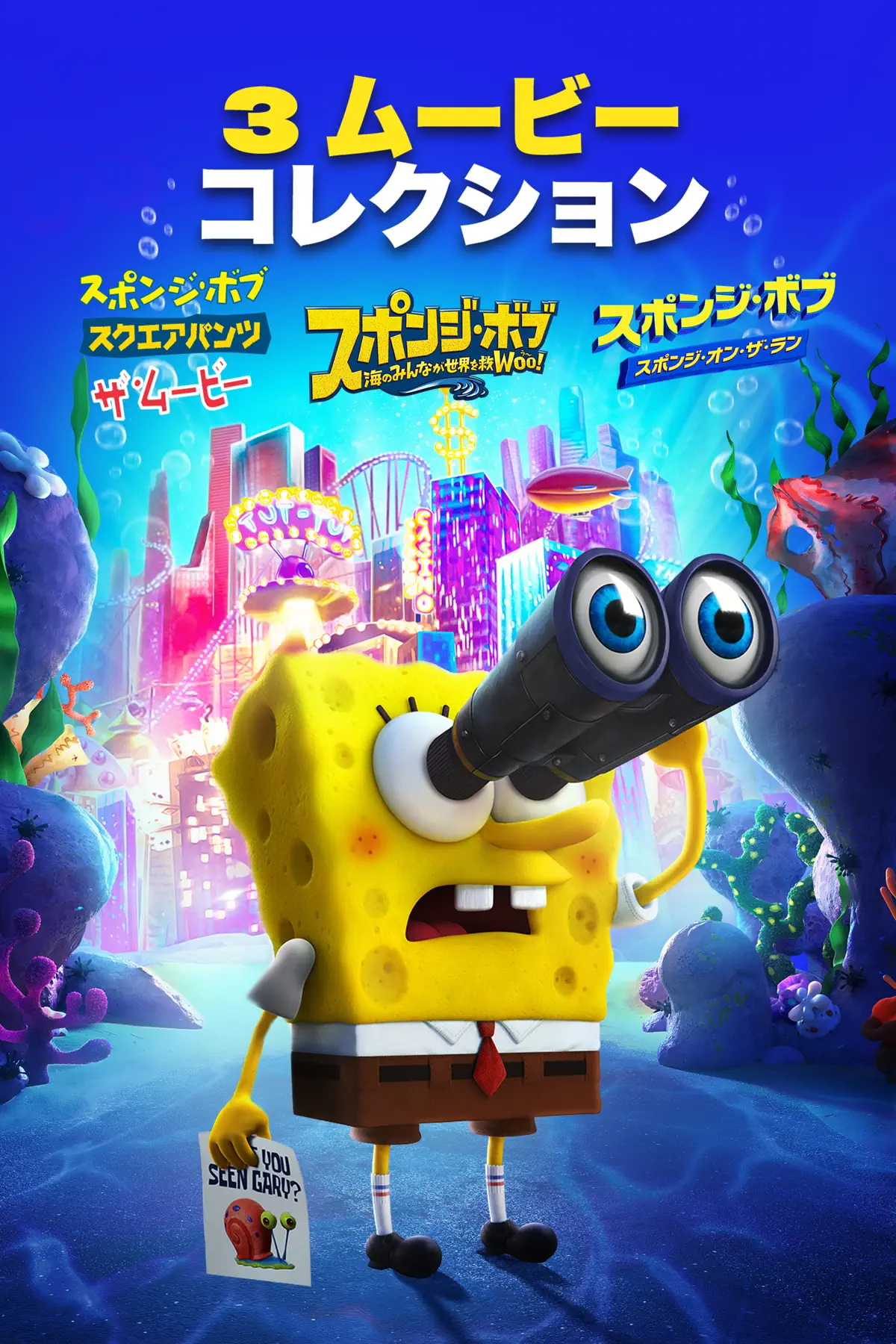 スポンジ・ボブ 3 ムービーコレクション