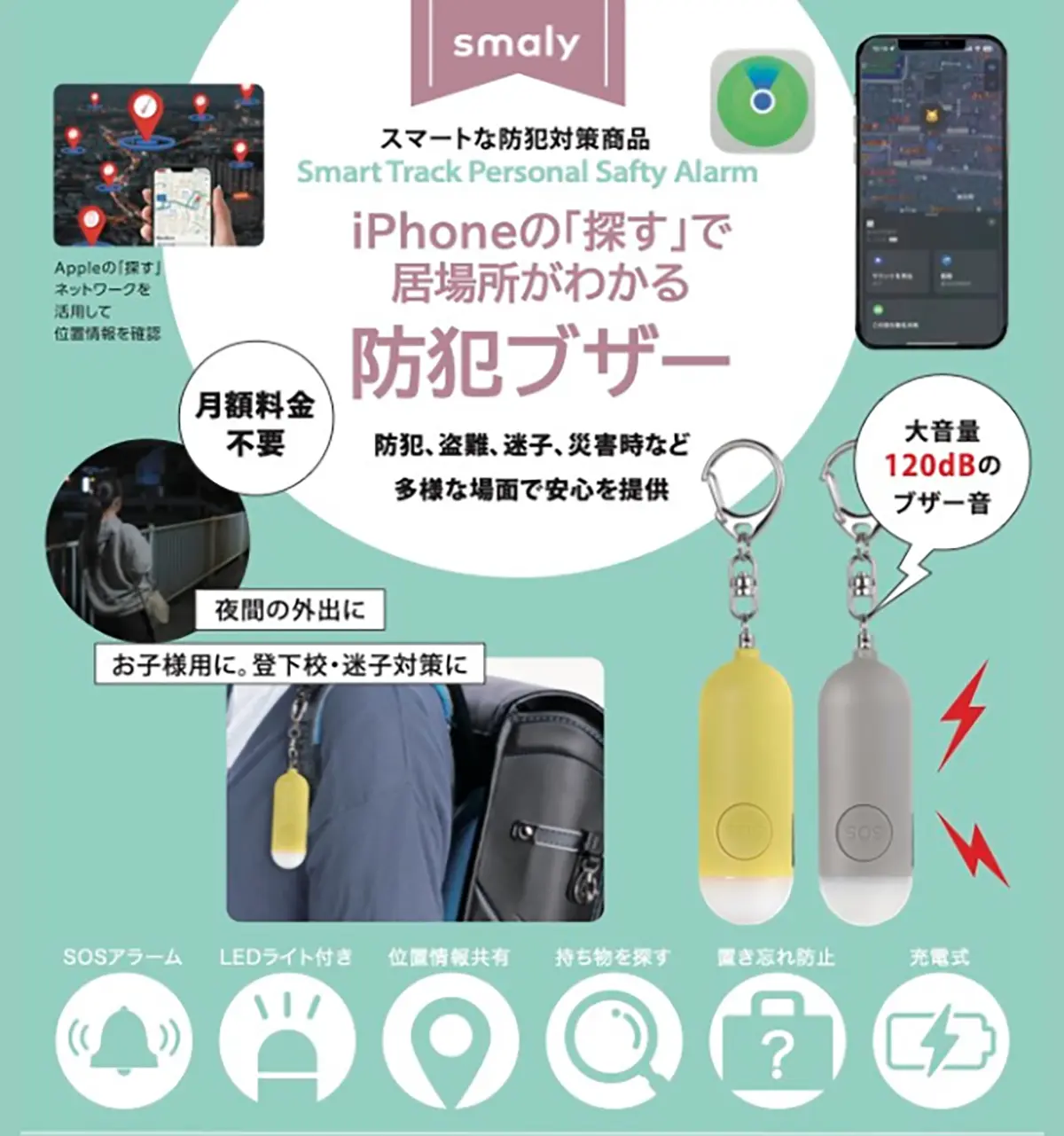 iPhoneの「探す」で居場所がわかる防犯ブザー