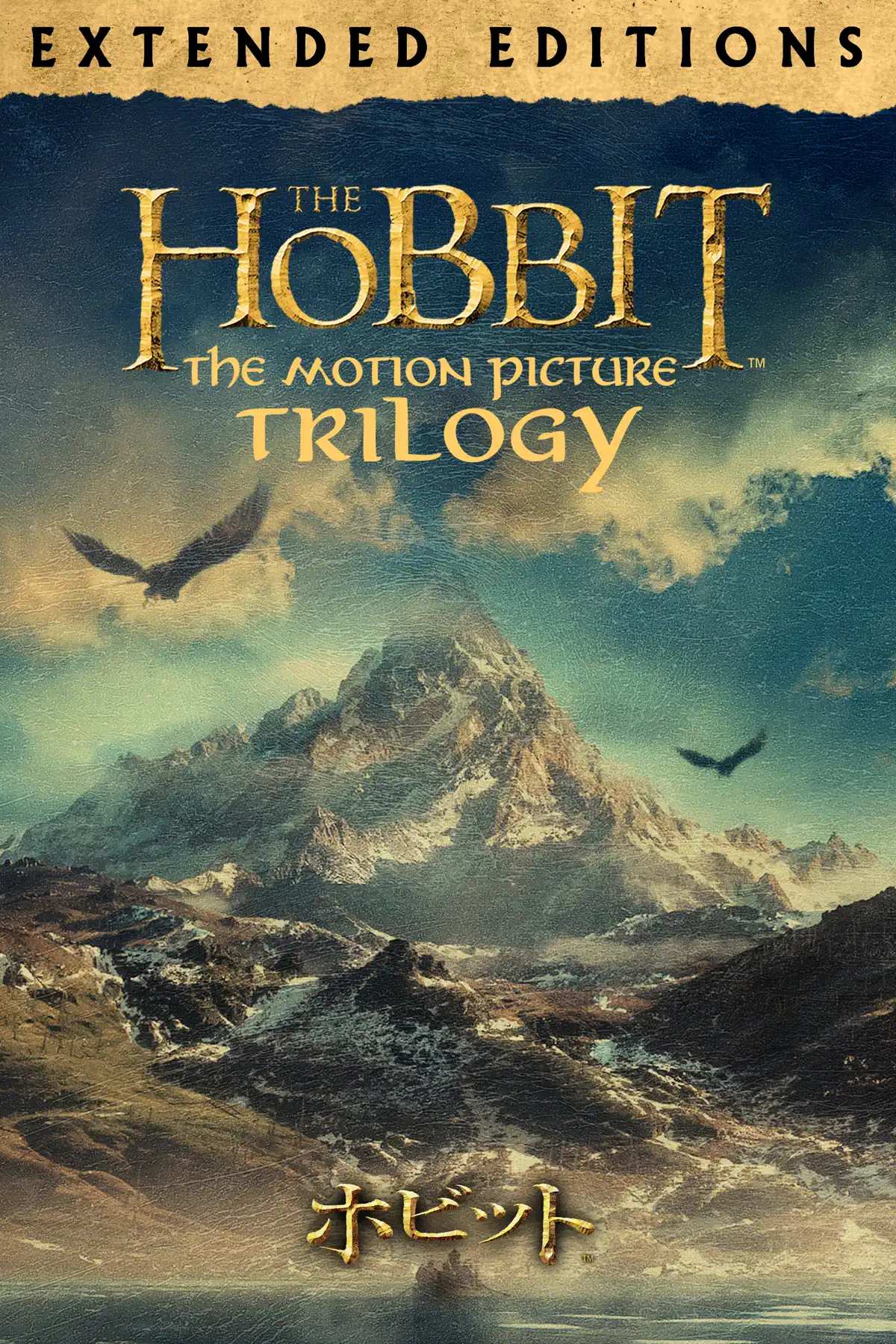 ホビット エクステンデッド・エディション トリロジー