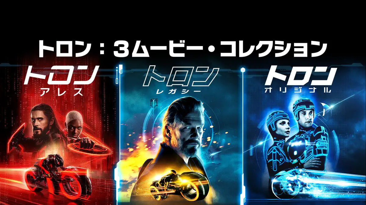 トロン 3ムービー・コレクション