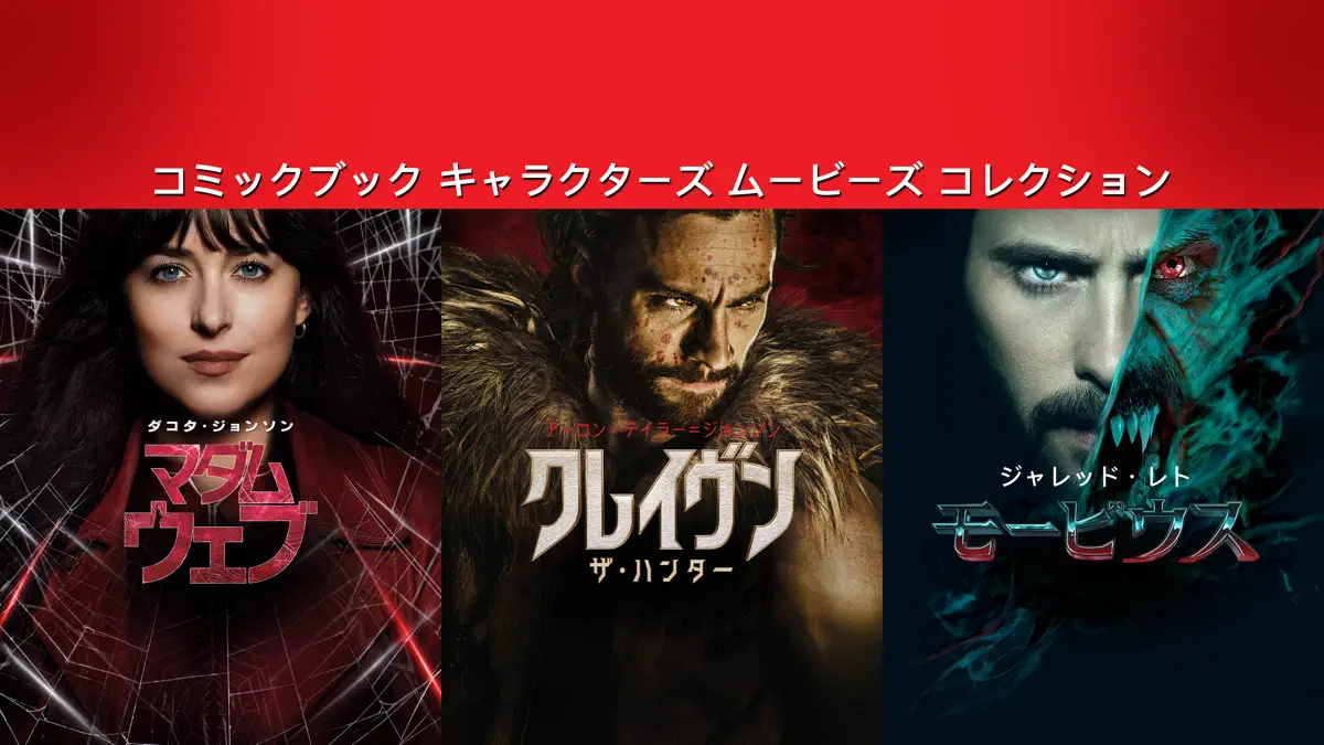 コミックブック キャラクターズ ムービーズ コレクション