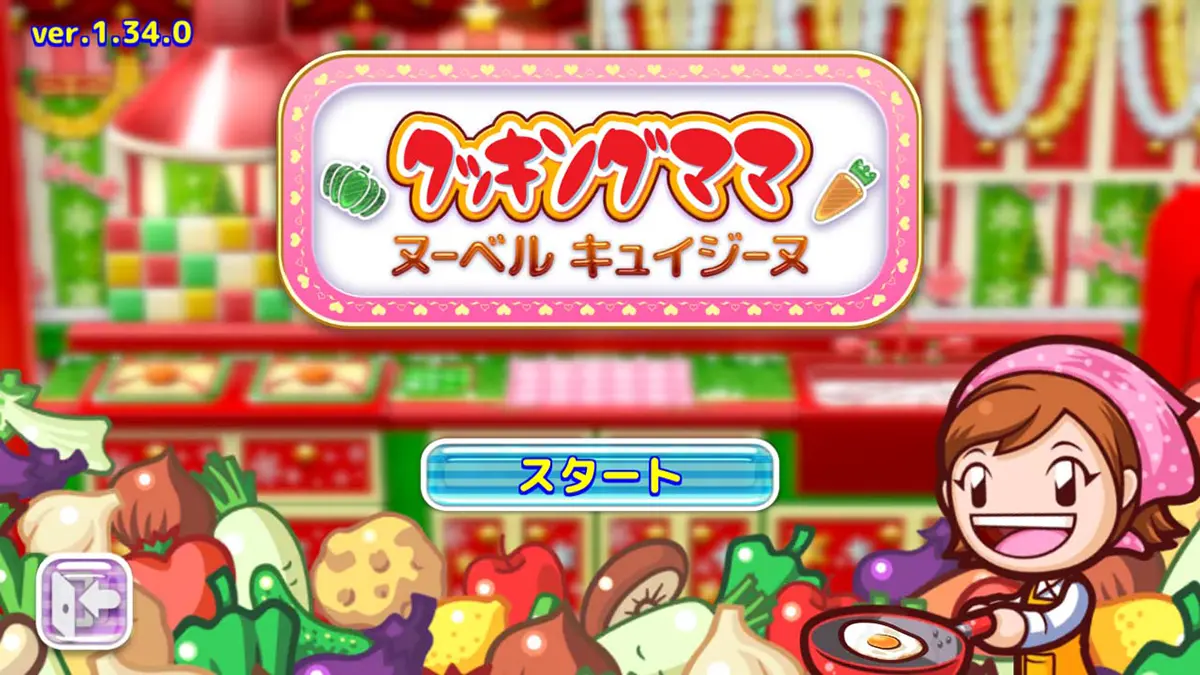 クッキングママ:ヌーベルキュイジーヌ