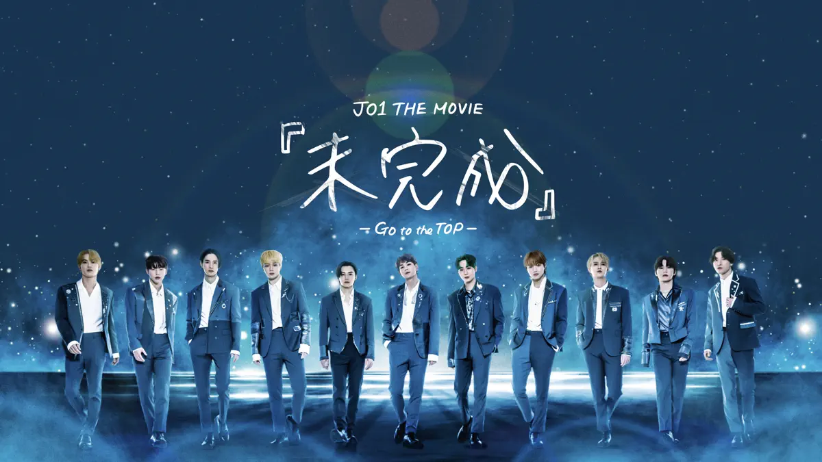 JO1 THE MOVIE 未完成 -Go to the TOP-