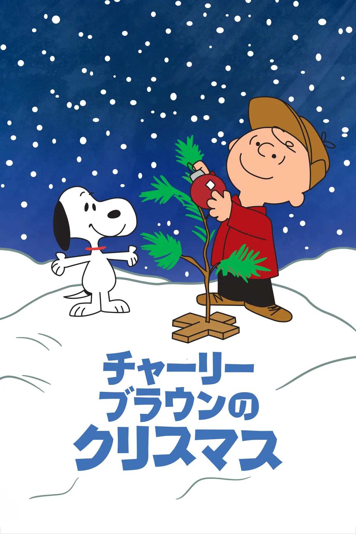 チャーリー・ブラウンのクリスマス