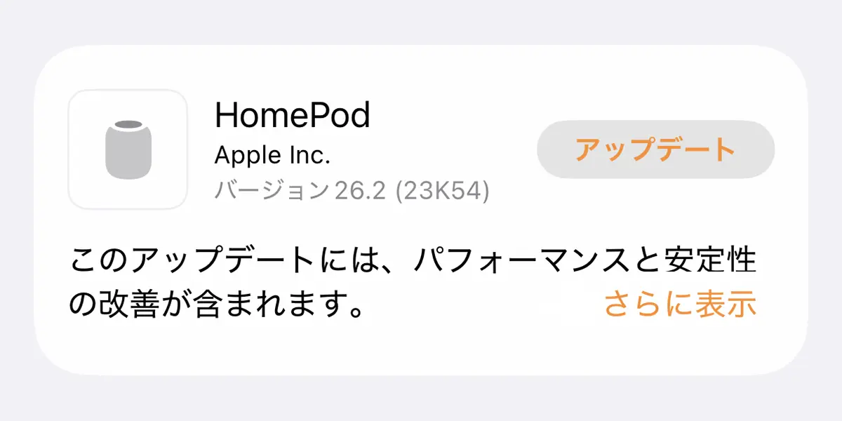 HomePodソフトウェアバージョン26.2アップデート