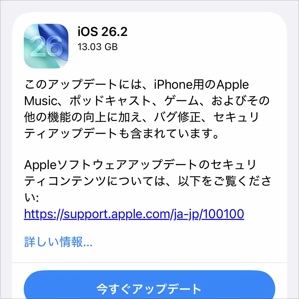 iOS 26.2 ソフトウェアアップデート