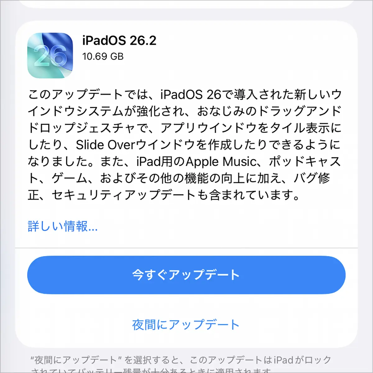 iPadOS 26.2 ソフトウェアアップデート