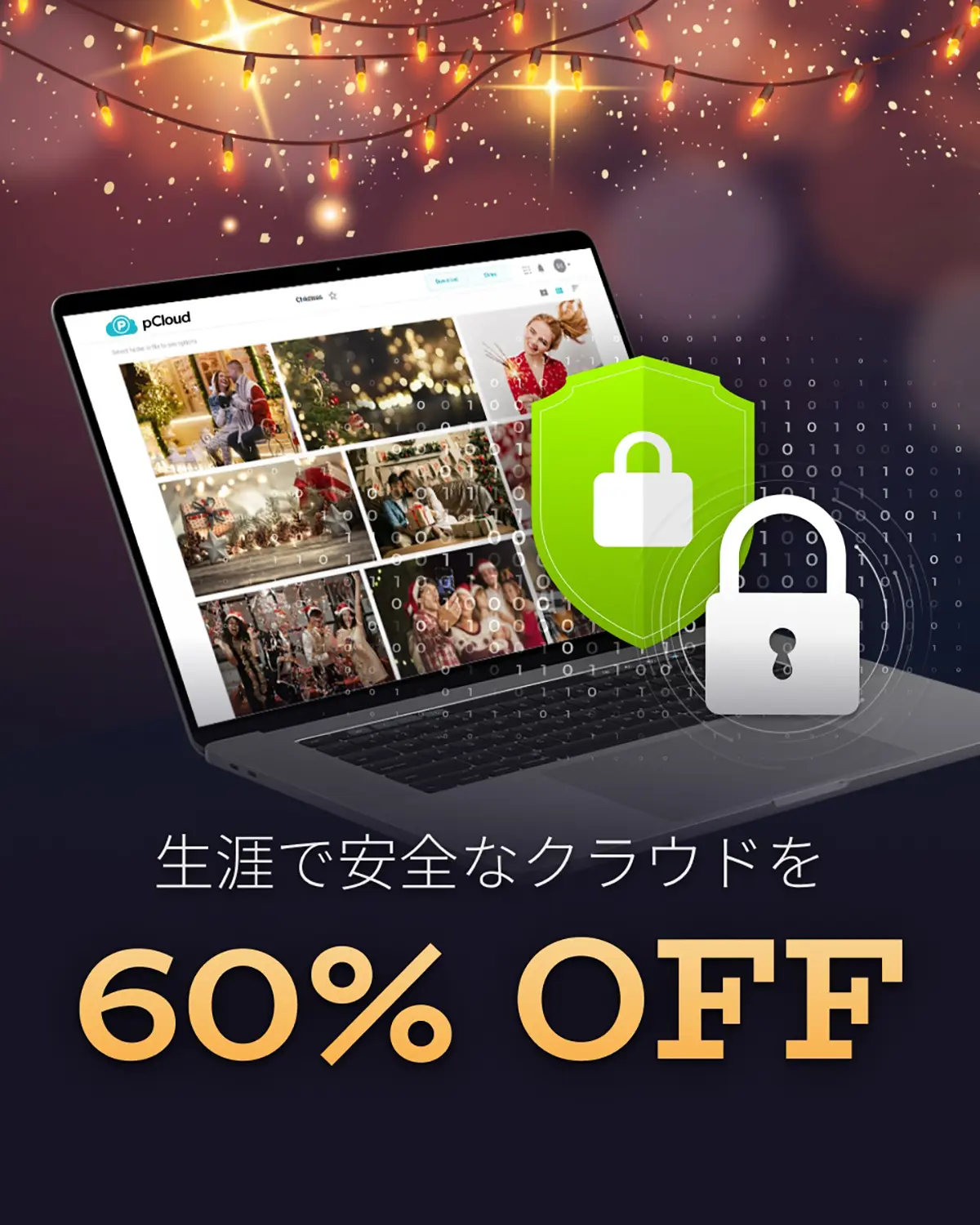 pCloud クリスマスセール