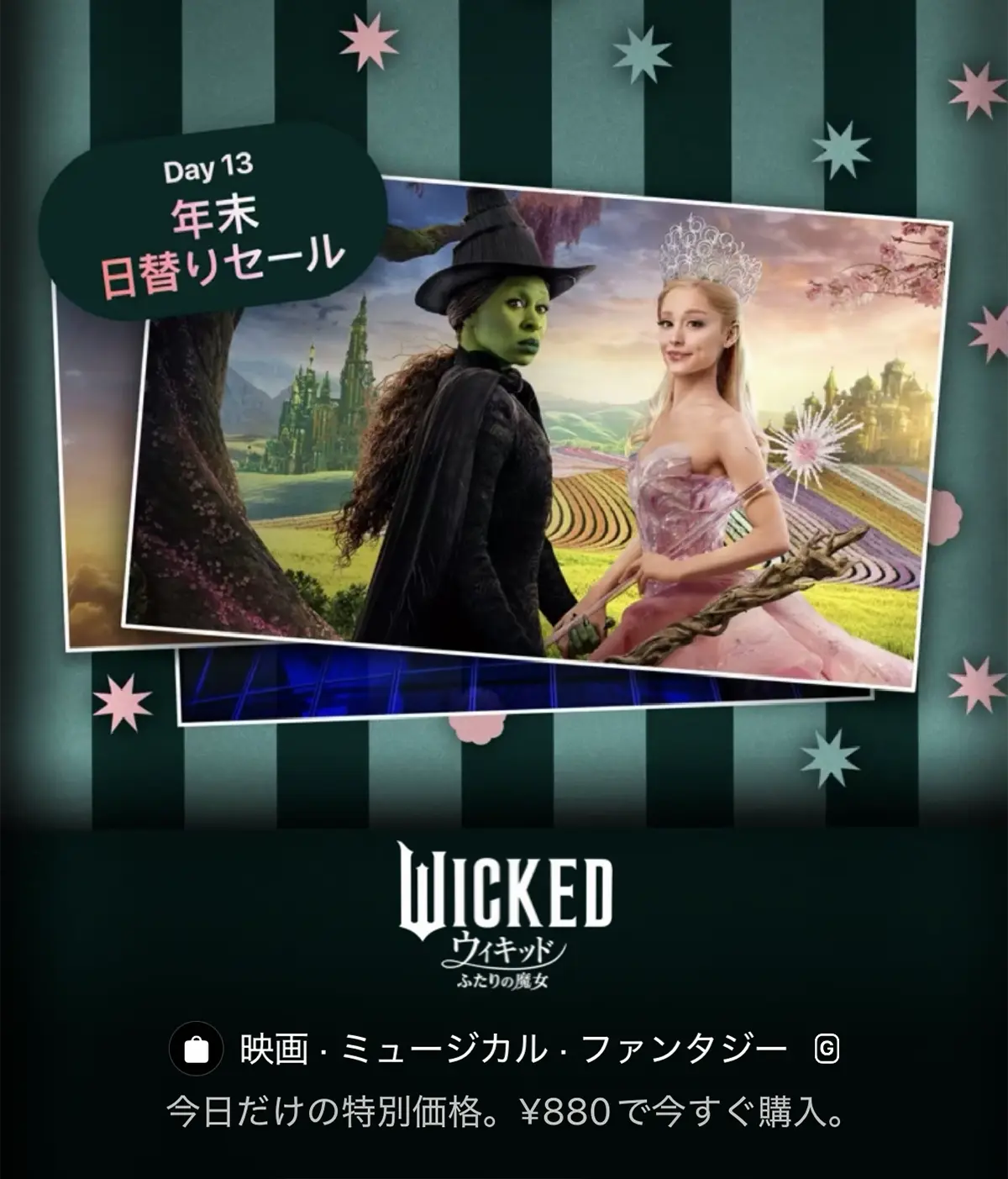 ウィキッド ふたりの魔女