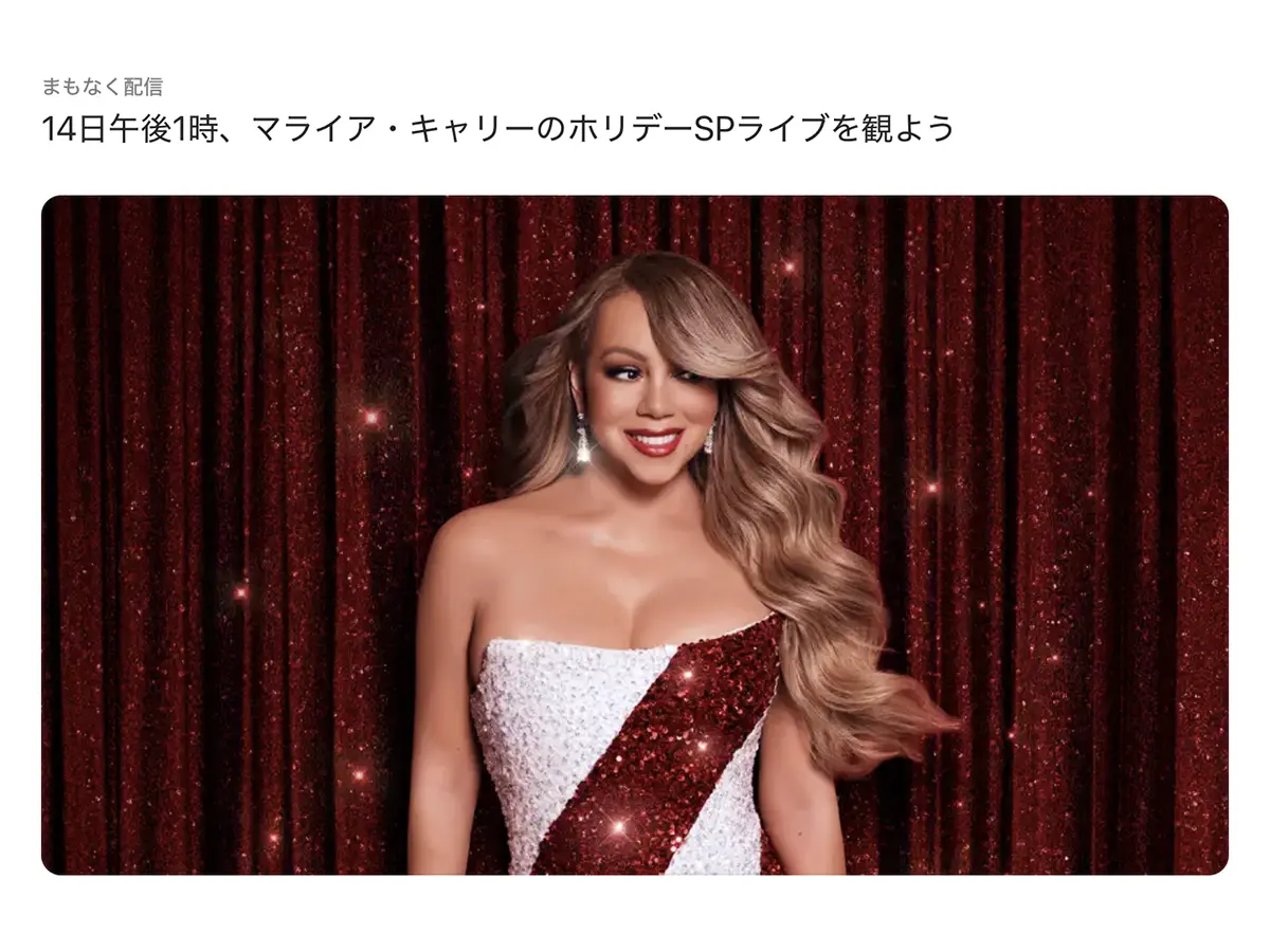 マライア・キャリーのホリデーSPライブを観よう