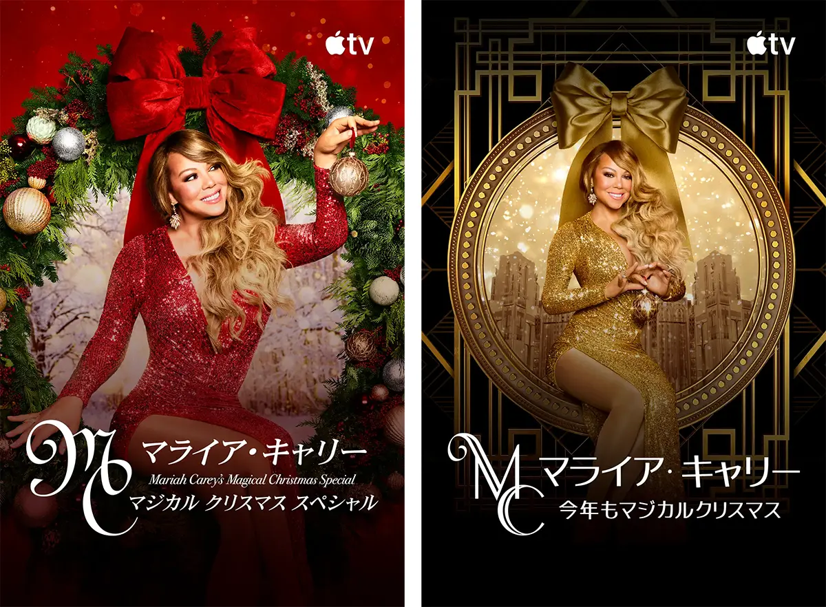 マライア・キャリー：マジカル クリスマス スペシャルと今年もマジカルクリスマス