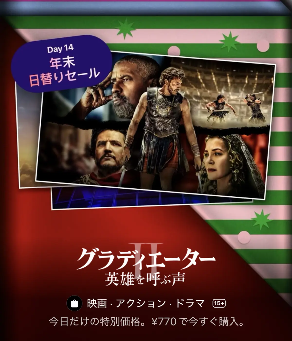 グラディエーターII 英雄を呼ぶ声