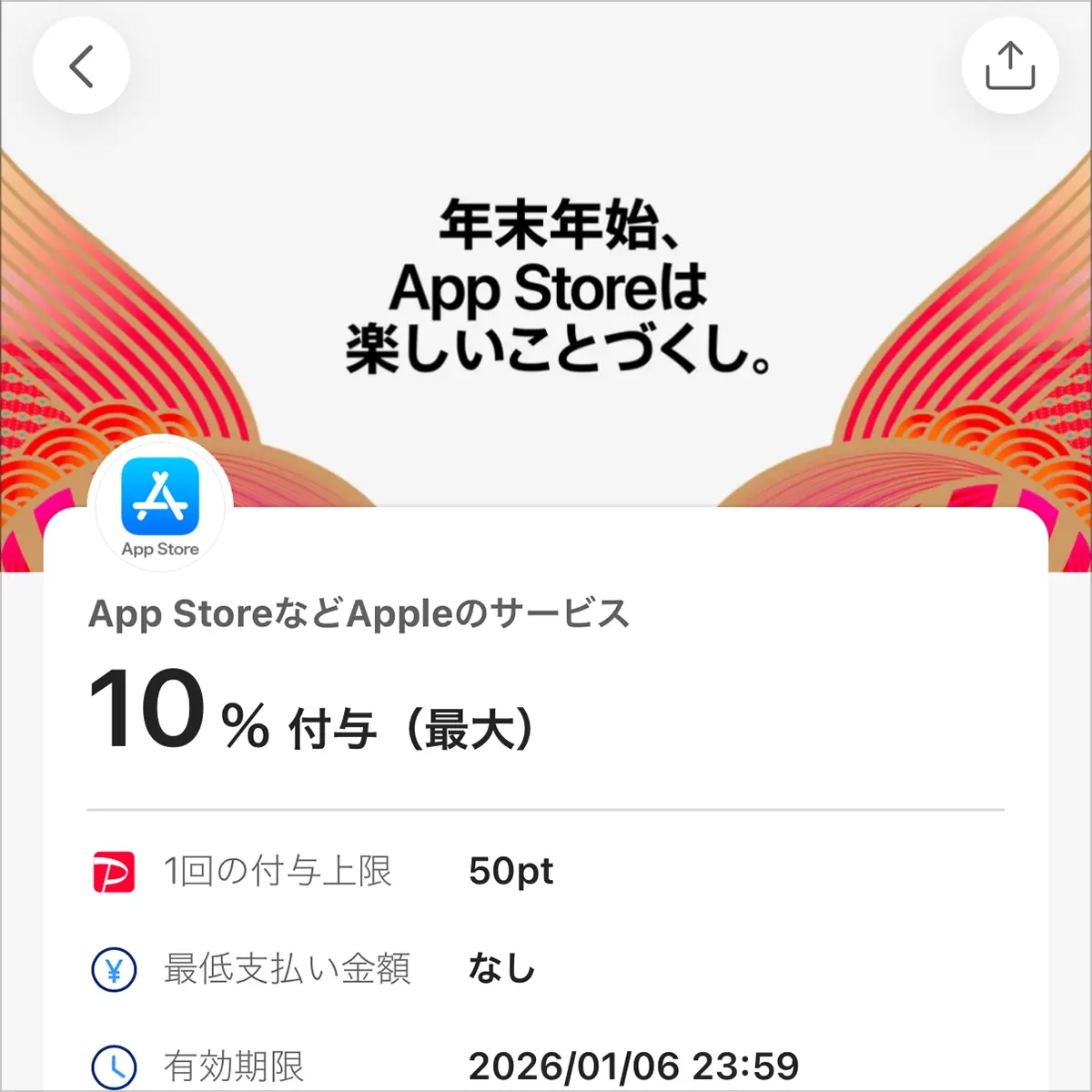 PayPayのキャンペーン