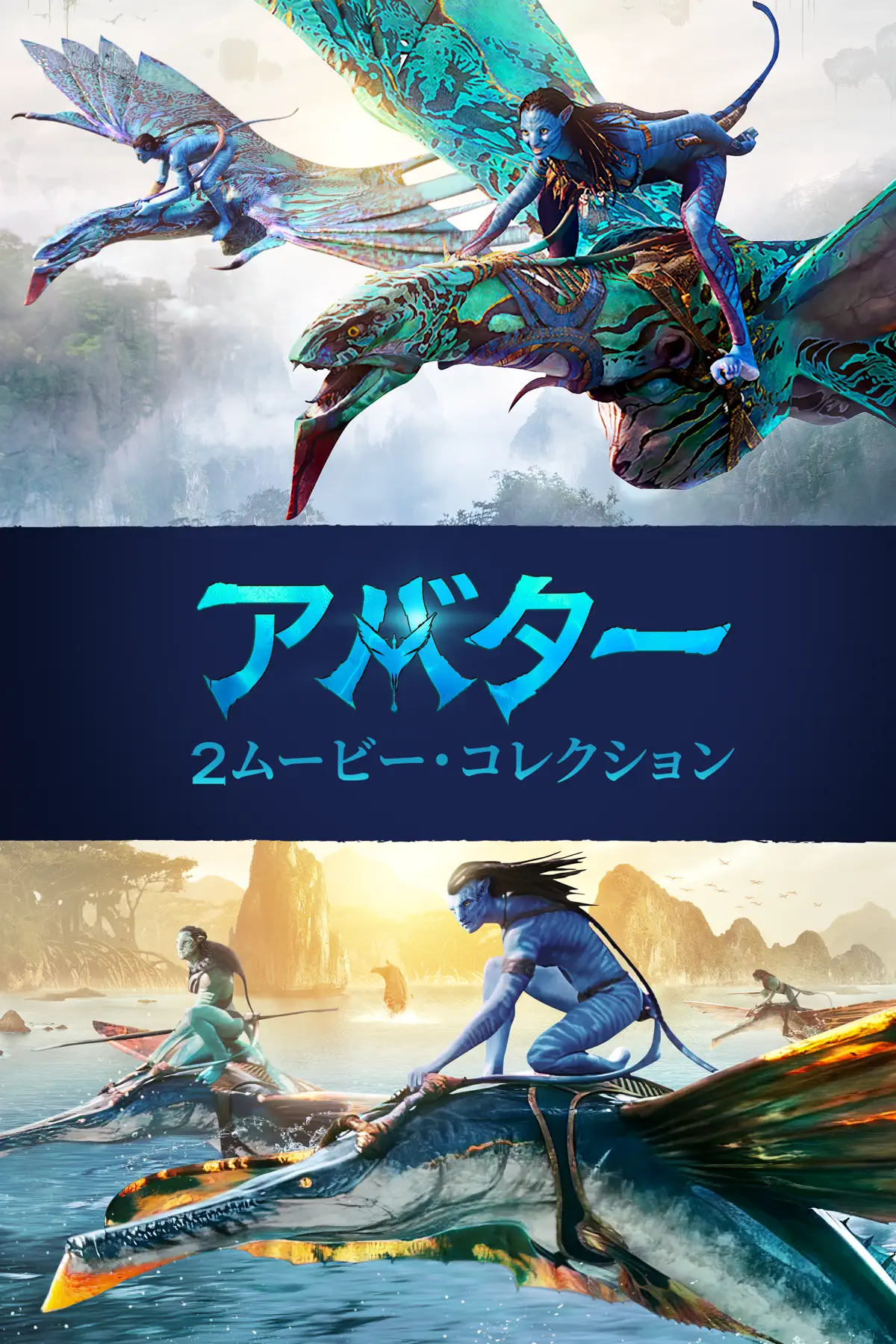 アバター：2ムービー・コレクション