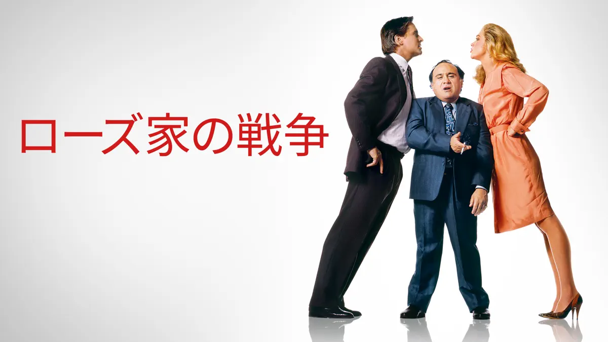 ローズ家の戦争