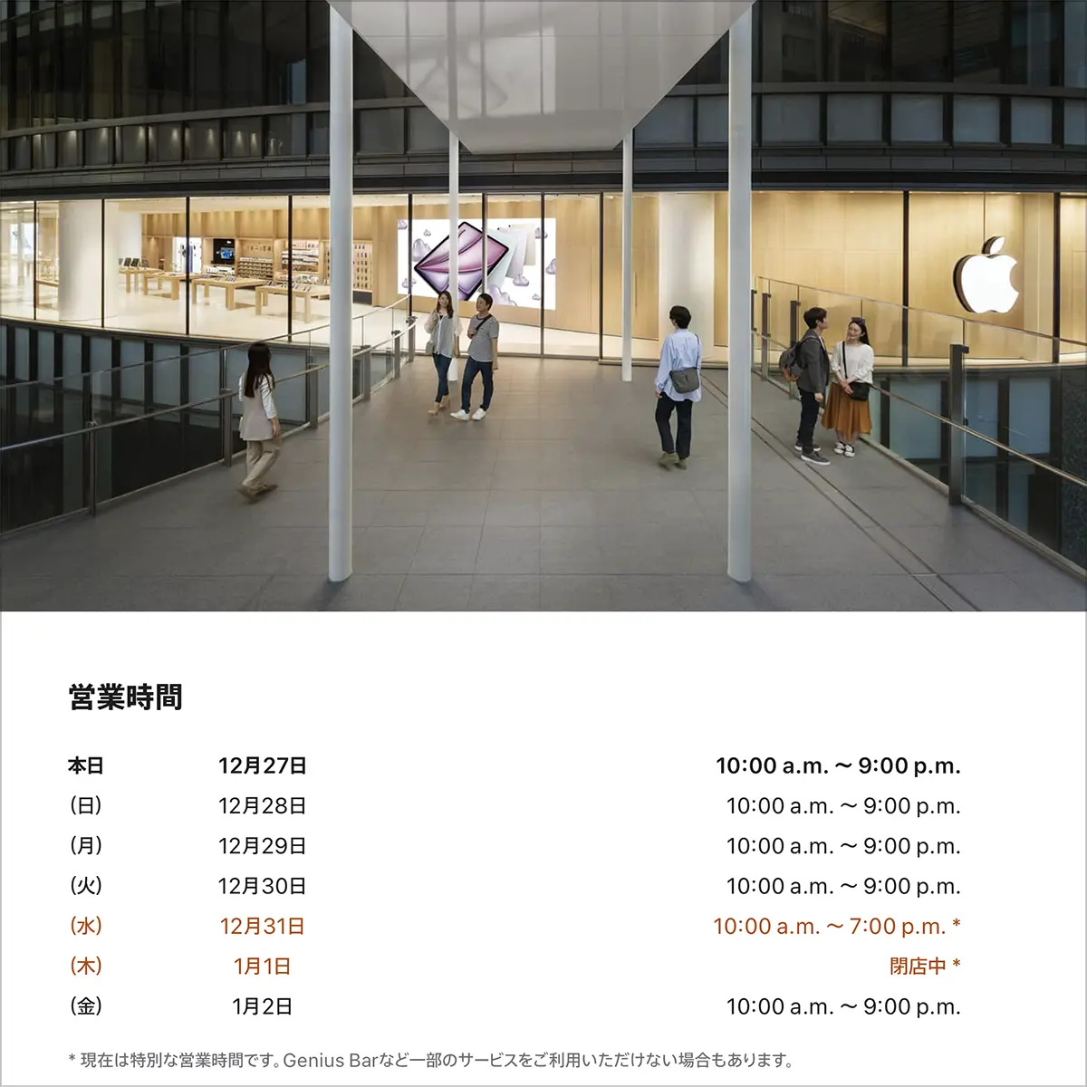 Apple梅田の年末年始の営業時間案内