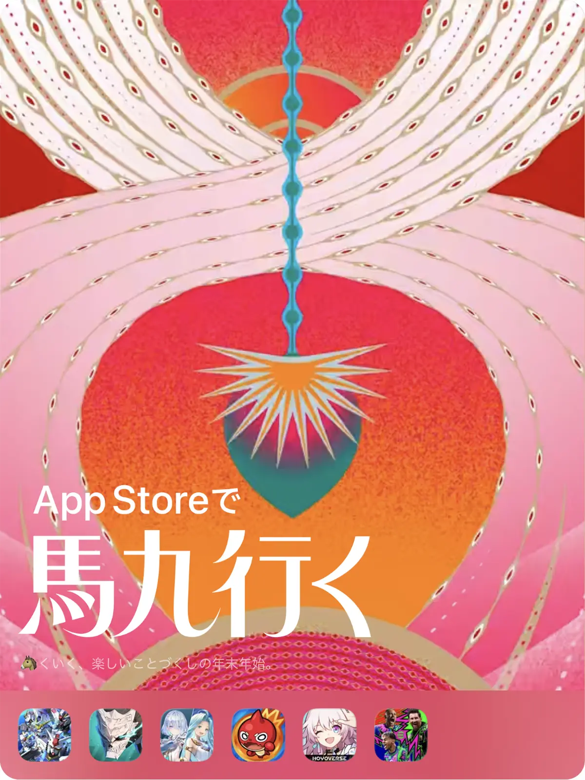App Storeで馬九行く