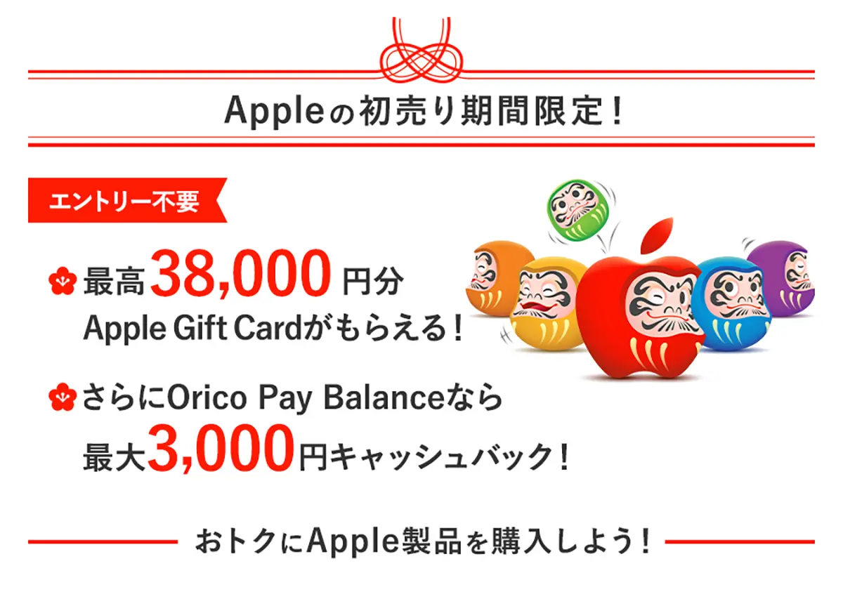 Appleの初売り・キャッシュバックキャンペーン