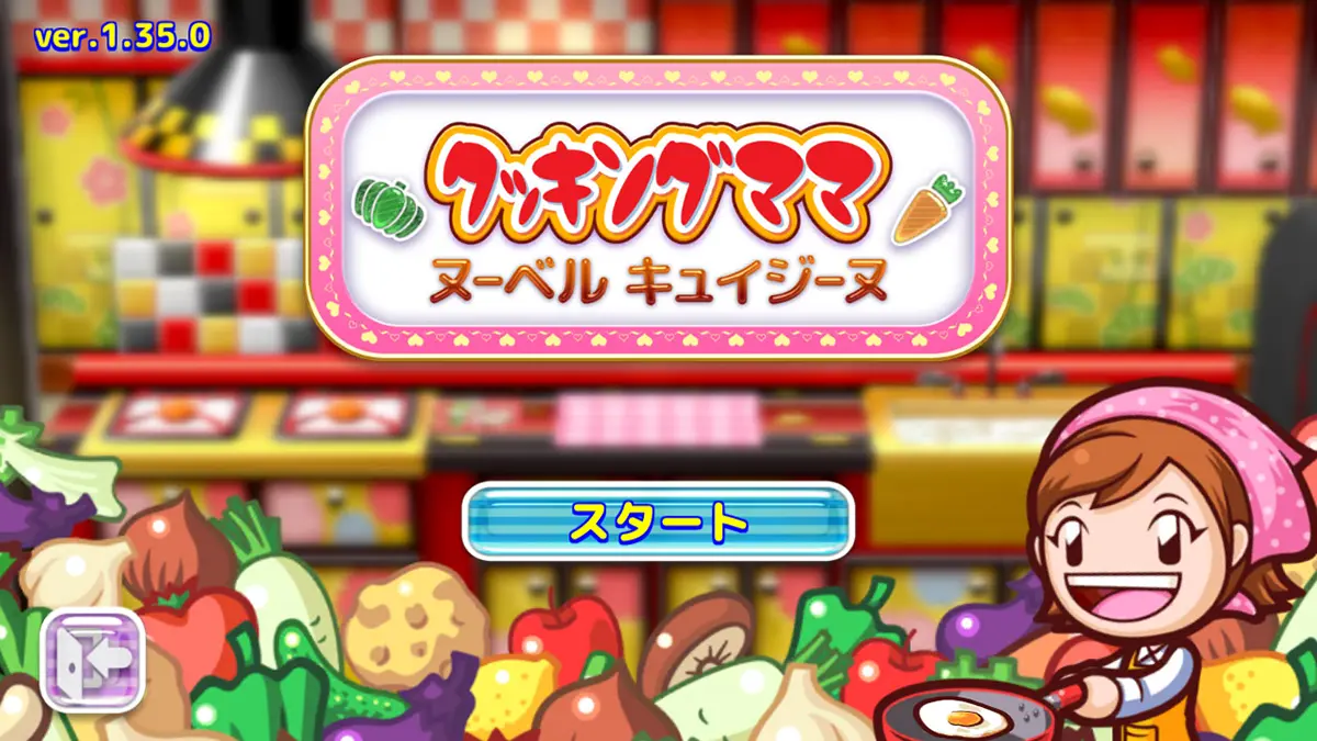 クッキングママ：ヌーベルキュイジーヌ