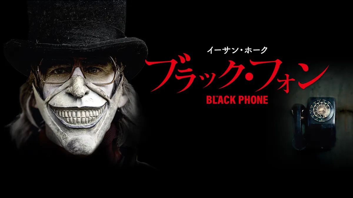 ブラック･フォン