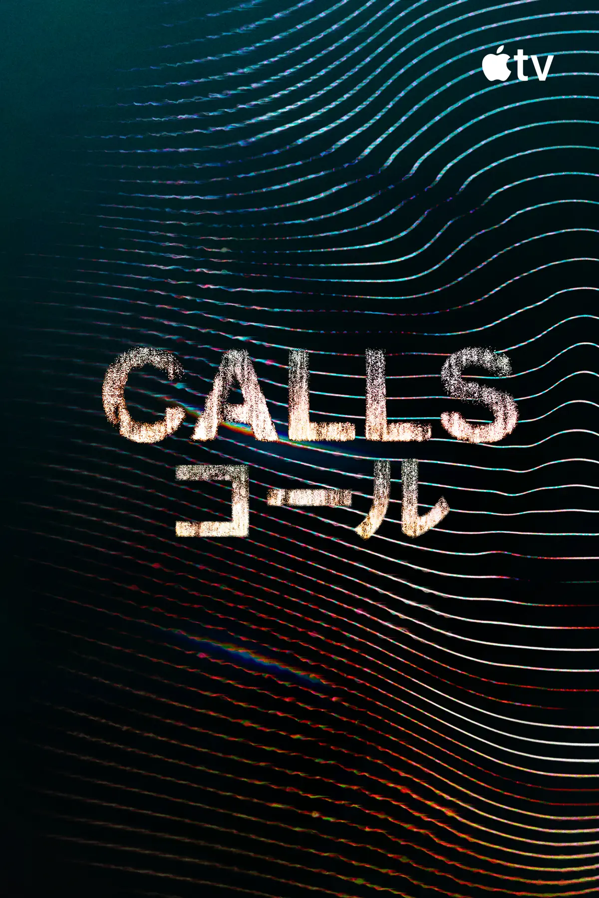 CALLS コール