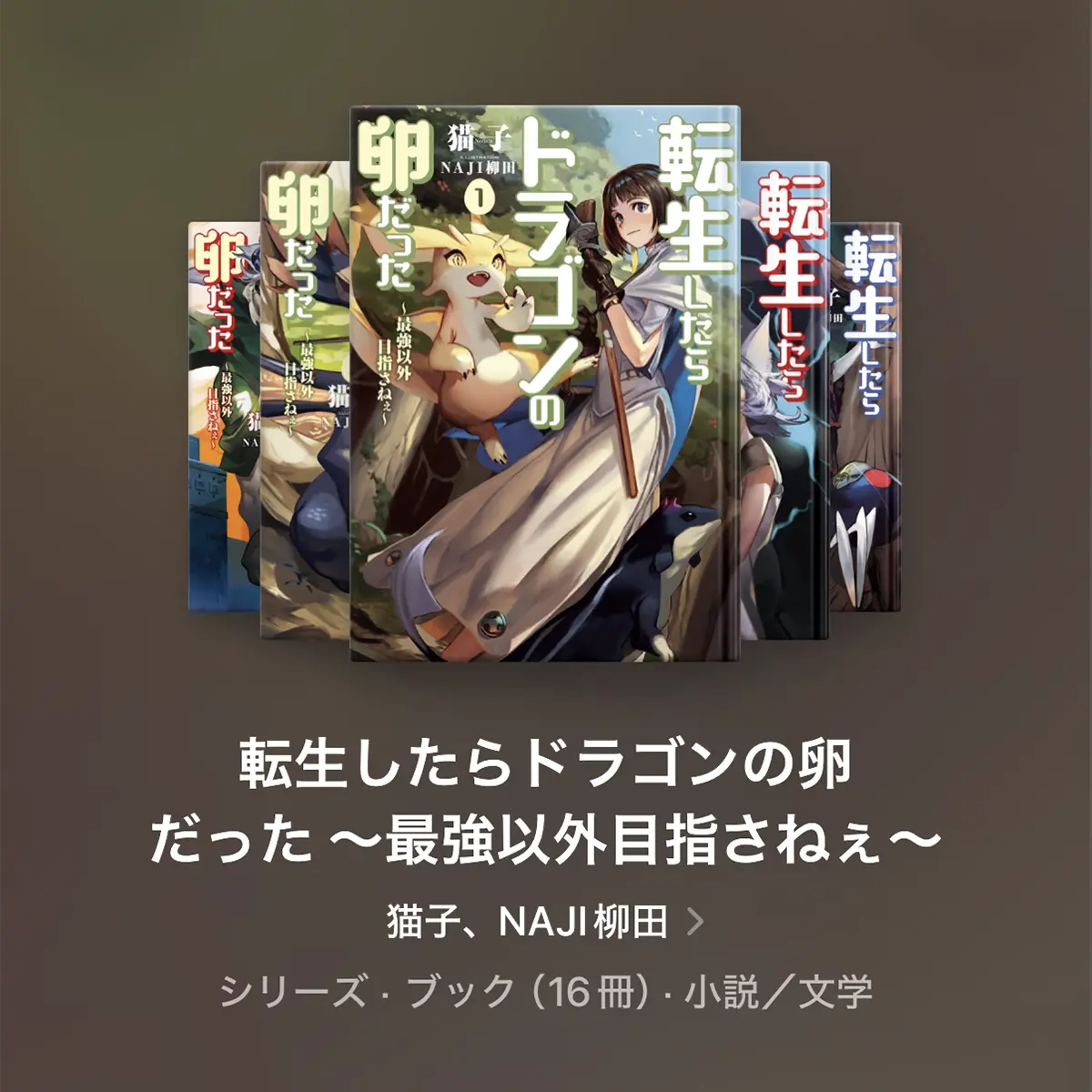 転生したらドラゴンの卵だった〜最強以外目指さねぇ〜