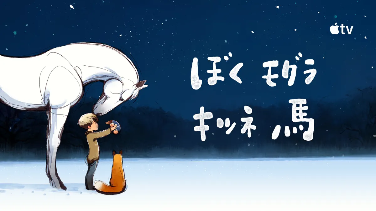 ぼく モグラ キツネ 馬