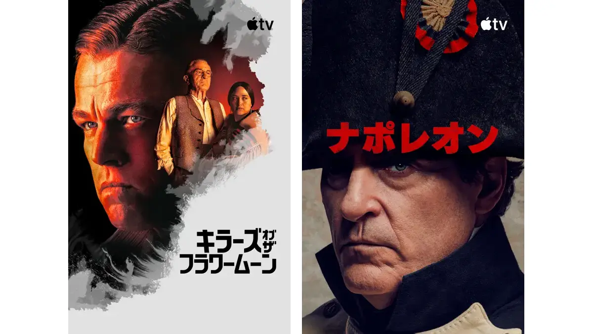 キラーズ・オブ・ザ・フラワームーンとナポレオン