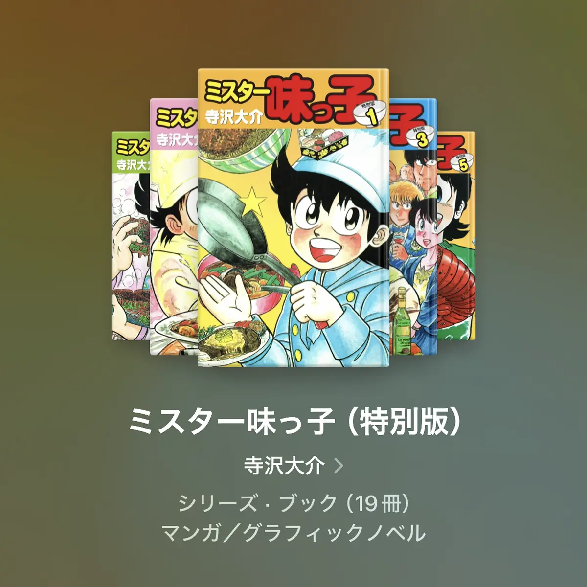 ミスター味っ子