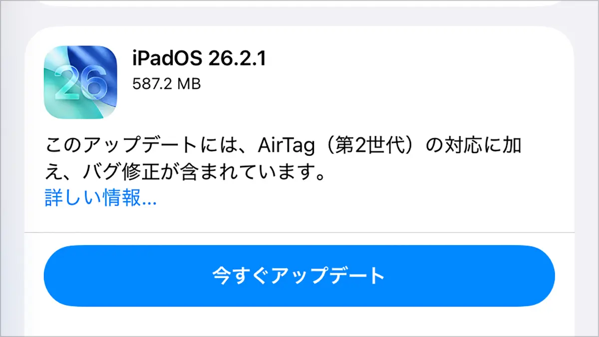 iPadOS 26.2.1 ソフトウェアアップデート