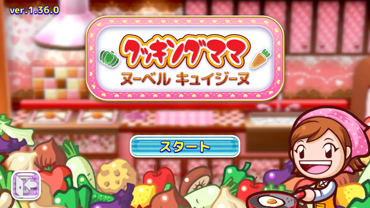 クッキングママ：ヌーベルキュイジーヌ