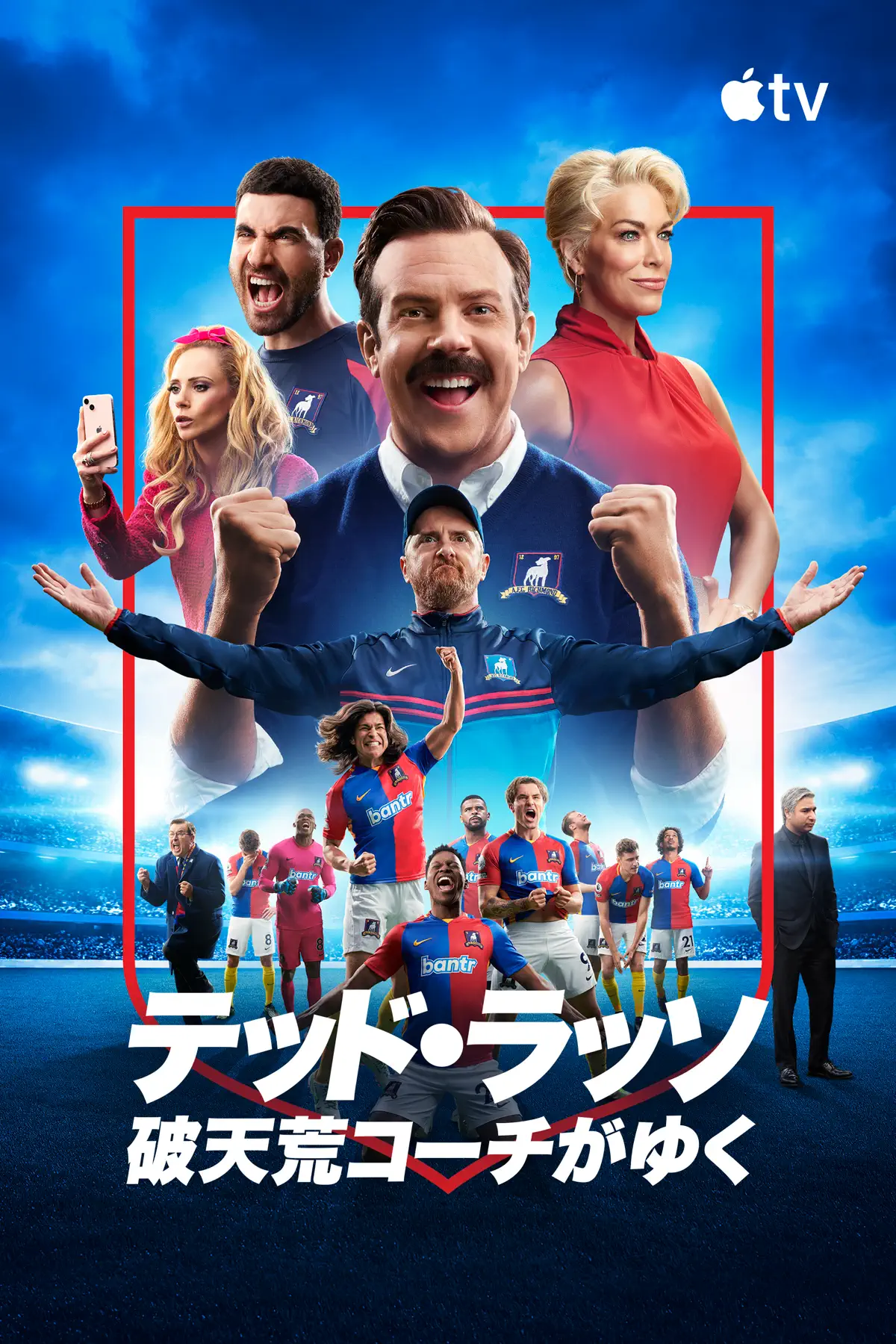 テッド・ラッソ：破天荒コーチがゆく