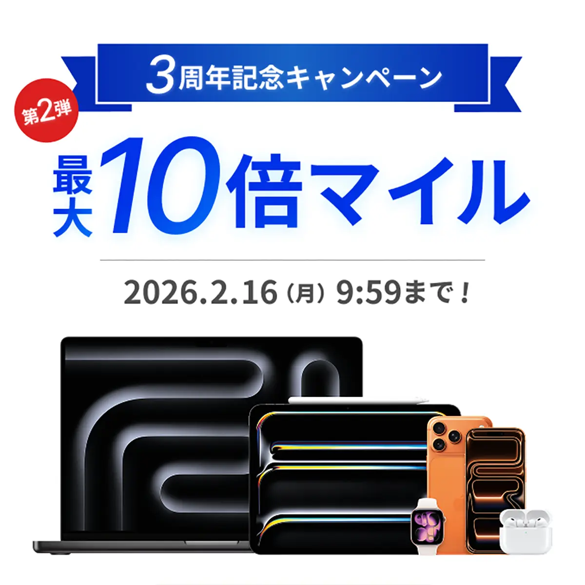 最大10倍マイル