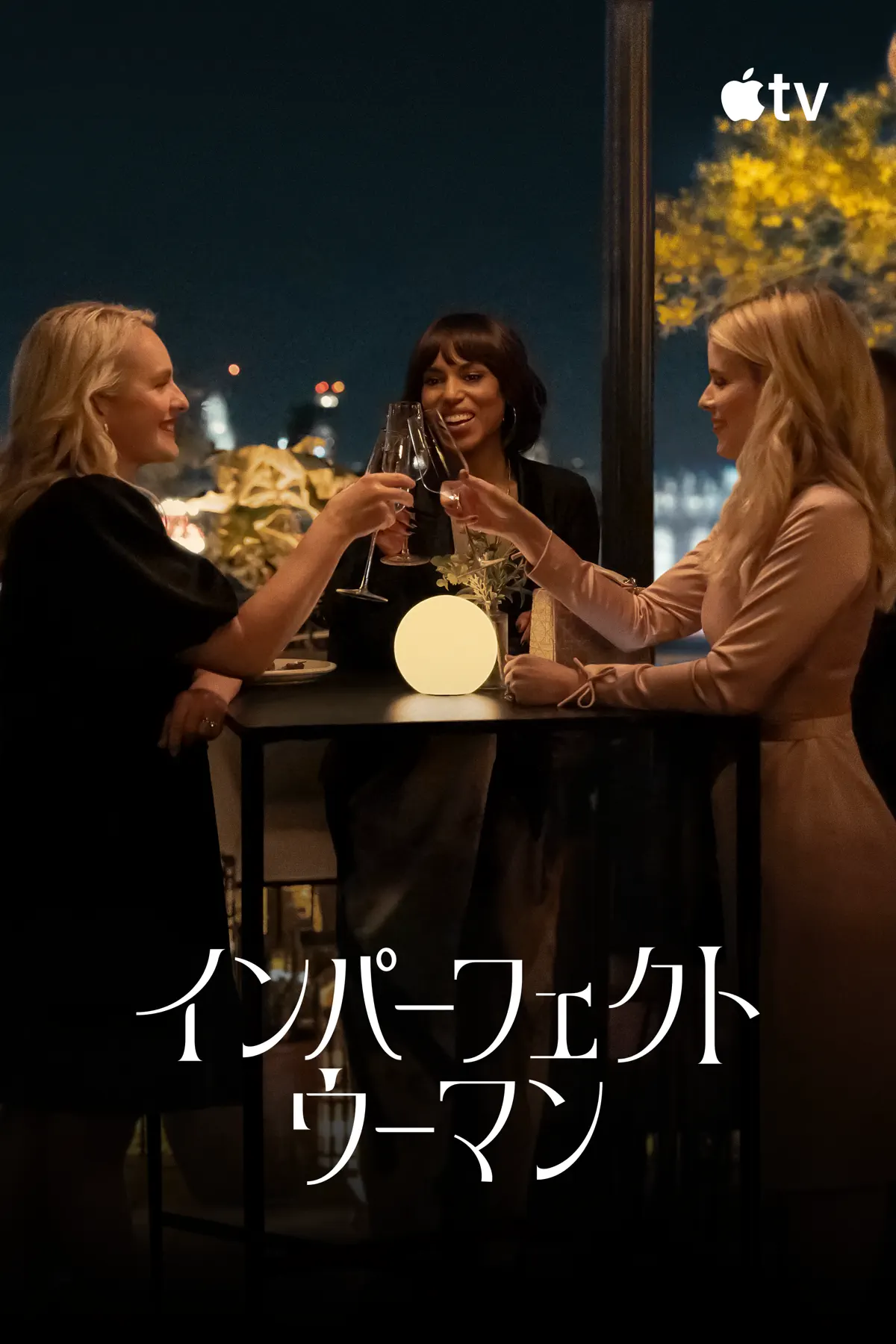 インパーフェクト・ウーマン