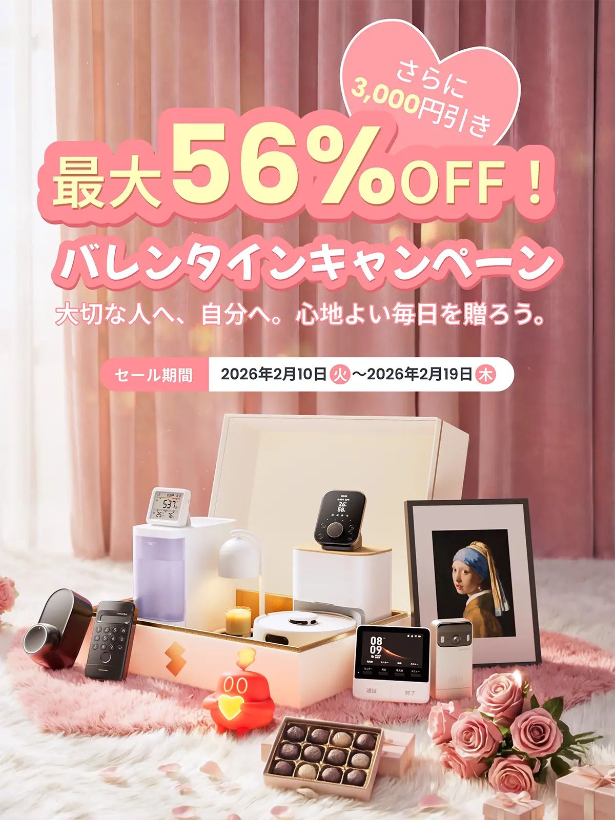 バレンタインキャンペーン