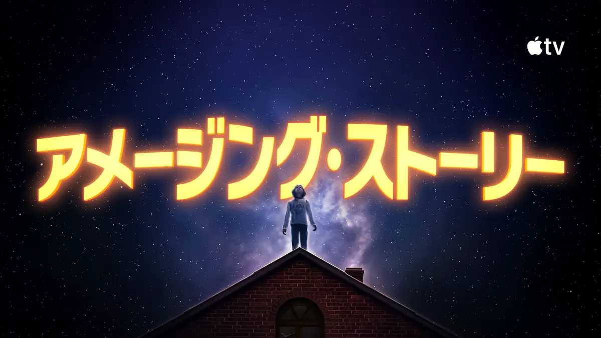 アメージング・ストーリー