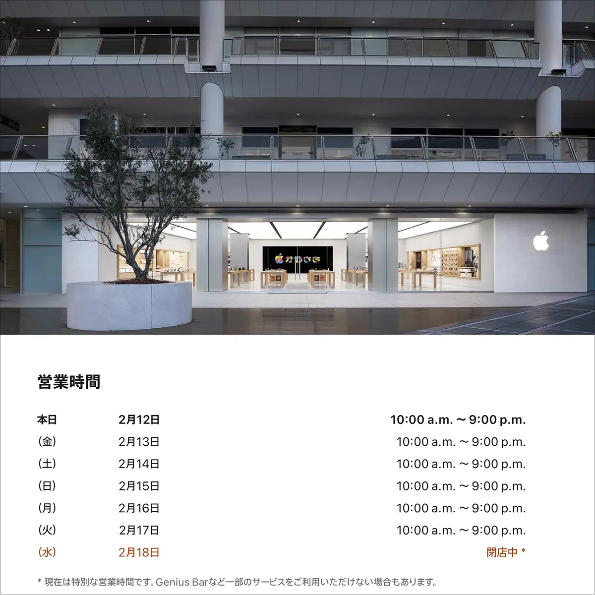 Apple川崎の営業時間案内