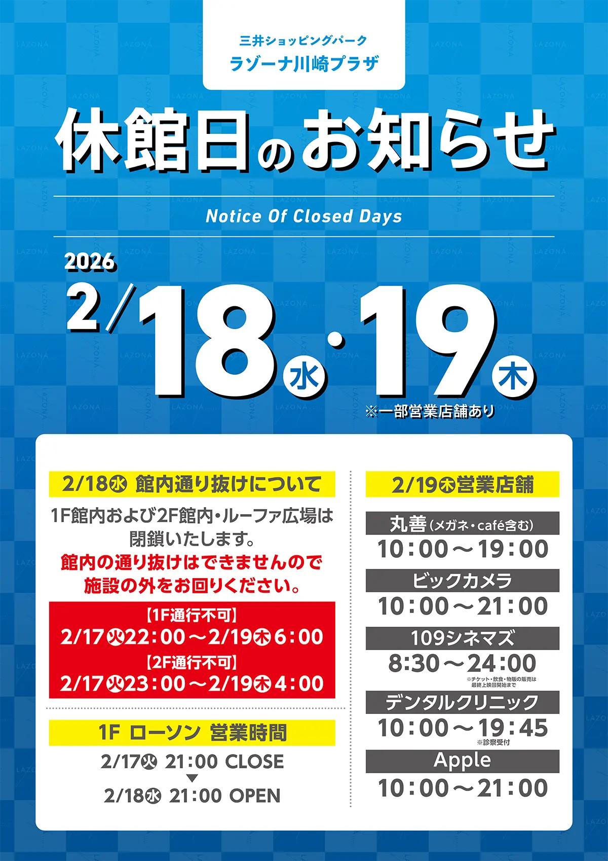 ラゾーナ川崎プラザの休館日の案内